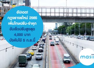 อัปเดต! กฎจราจรใหม่ 2565 เพิ่มโทษปรับ-จำคุก ขับเร็วปรับสูงสุด 4,000 บาท บังคับใช้ 5 ก.ย.นี้