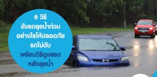 6 วิธี ขับรถลุยน้ำท่วม อย่างไรให้ปลอดภัย รถไม่ดับ พร้อมวิธีดูแลรถหลังลุยน้ำ