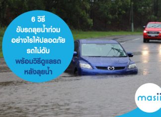 6 วิธี ขับรถลุยน้ำท่วม อย่างไรให้ปลอดภัย รถไม่ดับ พร้อมวิธีดูแลรถหลังลุยน้ำ