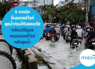 5 เทคนิค ขี่มอเตอร์ไซค์ลุยน้ำท่วม ให้ปลอดภัย พร้อมวิธีดูแลรถมอเตอร์ไซค์ หลังลุยน้ำ