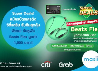 Super Deals! สมัคร บัตรเครดิตซิตี้แกร็บ รับคืนสุดคุ้ม พิเศษ! รับหูฟัง Beats Flex มูลค่า 1,900 บาท!!