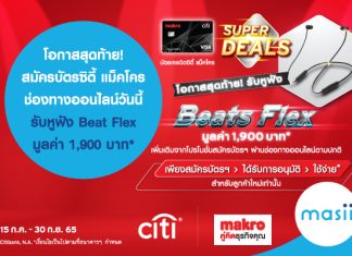 โอกาสสุดท้าย! สมัคร บัตรเครดิตซิตี้ แม็คโคร ช่องทางออนไลน์วันนี้ รับหูฟัง Beat Flex มูลค่า 1,900 บาท*