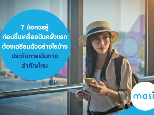 มือใหม่หัดบินห้ามพลาด! 7 ข้อควรรู้ก่อนขึ้นเครื่องบินครั้งแรก ต้องเตรียมตัวอย่างไร ประกันการเดินทางสำคัญไหม