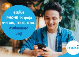 รวมโปร IPHONE 14 ทุกรุ่น จาก AIS, TRUE, DTAC ค่ายไหนคุ้มสุด มาดู! ... พร้อมดูโปร บัตรเครดิต ใบไหน ผ่อนสบาย สุดคุ้ม!