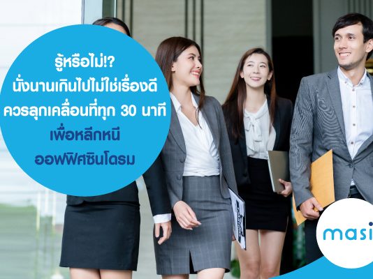 ออฟฟิศซินโดรม (Office Syndrome)