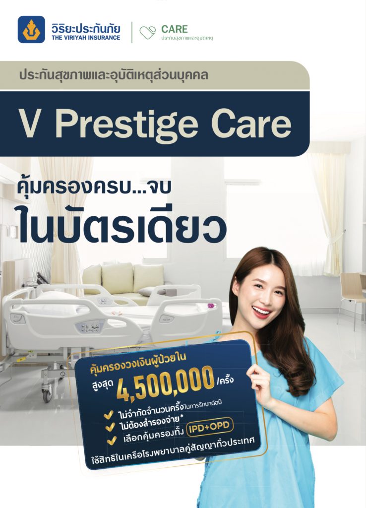 ประกันสุขภาพและอุบัติเหตุส่วนบุคคล V Prestige Care จาก วิริยะประกันภัย