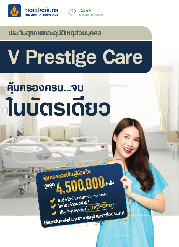 ประกันสุขภาพ และอุบัติเหตุส่วนบุคคล V Prestige Care จาก วิริยะประกันภัย