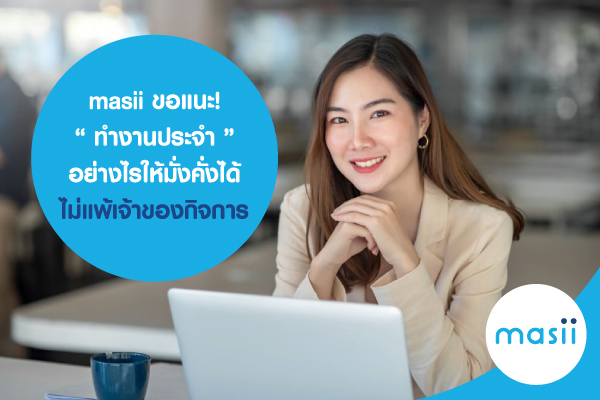 Masii ขอแนะ! “ ทำงานประจำ ” อย่างไรให้มั่งคั่งได้ ไม่แพ้เจ้าของกิจการ