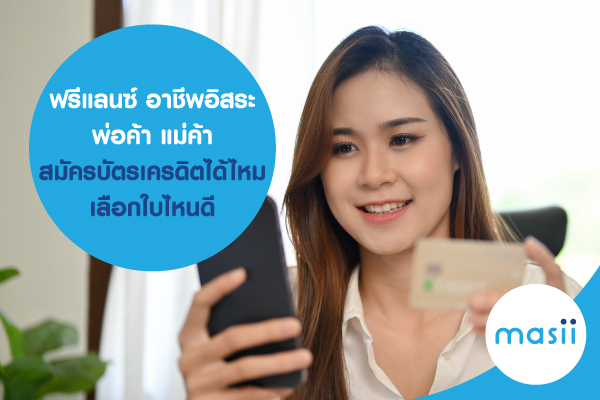 ฟรีแลนซ์ อาชีพอิสระ พ่อค้า แม่ค้า สมัครบัตรเครดิต ได้ไหม เลือกใบไหนดี -  มาสิบล็อก | Masii Blog