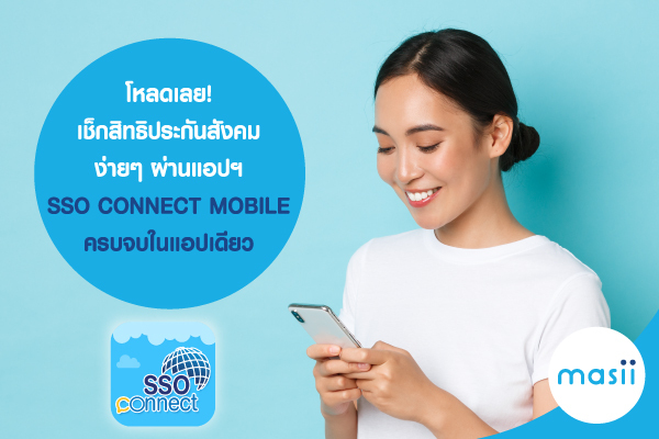 โหลดเลย! เช็กสิทธิประกันสังคม ง่ายๆ ผ่านแอปฯ Sso Connect Mobile ครบจบในแอปเดียว  - มาสิบล็อก | Masii Blog