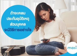 ถ้าจะเคลมประกันอุบัติเหตุส่วนบุคคล จะมีวิธีการอย่างไร