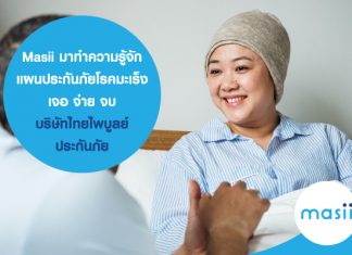 Masii มาทำความรู้จักแผนประกันภัยโรคมะเร็ง เจอ จ่าย จบ บริษัทไทยไพบูลย์ประกันภัย
