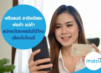 ฟรีแลนซ์ อาชีพอิสระ พ่อค้า แม่ค้า สมัครบัตรเครดิต ได้ไหม เลือกใบไหนดี