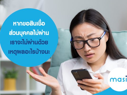 หากขอ สินเชื่อส่วนบุคคล ไม่ผ่าน เราจะไม่ผ่านด้วยเหตุผลอะไรบ้างนะ