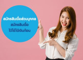 สมัครสินเชื่อส่วนบุคคล สมัครสินเชื่อไว้ใช้ได้เงินก้อน