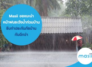 Masii ขอแนะนำ กลางหน้าฝน ระวังน้ำท่วมบ้าน รีบทำประกันภัยบ้าน กันดีกว่า