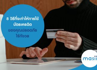 8 วิธีที่จะทำให้การใช้ บัตรเครดิต ของคุณปลอดภัย เมื่อพบมิจฉาชีพ