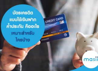 บัตรเครดิต แบบใช้เงินฝากค้ำประกัน คืออะไร เหมาะสำหรับใครบ้าง