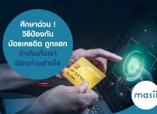 ศึกษาด่วน ! วิธีป้องกัน บัตรเครดิต ถูกแฮก ถ้าเกิดกับเราต้องทำอย่างไร