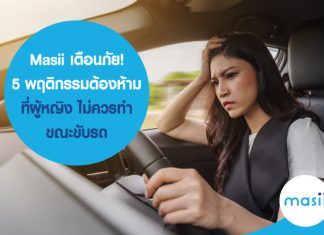 Masii เตือนภัย! 5 พฤติกรรมต้องห้าม ที่ผู้หญิง ไม่ควรทำขณะขับรถ พร้อมแนะ ประกันรถยนต์ ที่เหมาะสำหรับผู้หญิง