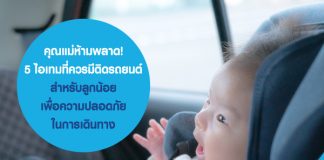คุณแม่ห้ามพลาด! 5 ไอเทมเสริมติดรถยนต์ สำหรับลูกน้อย เพื่อความปลอดภัยในการเดินทาง พร้อมเสริมความอุ่นใจด้วย ประกันรถยนต์