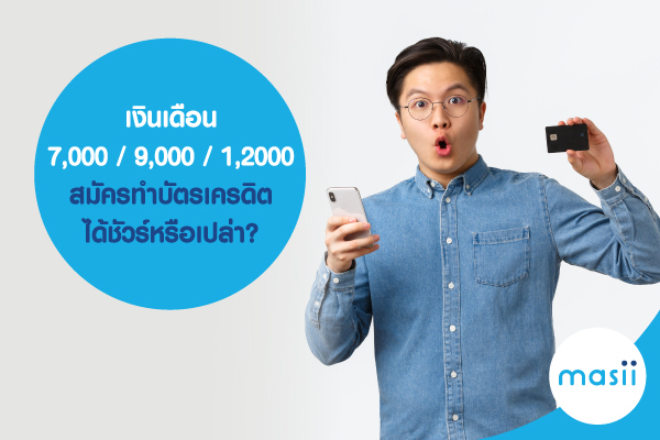 เงินเดือน 7,000 / 9,000 / 12,000 สมัครทำ บัตรเครดิต ได้ชัวร์หรือเปล่า?