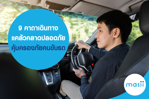9 คาถาเดินทางแคล้วคลาดปลอดภัย คุ้มครองภัยคนขับรถ 9 คาถาเดินทางแคล้วคลาดปลอดภัย คุ้มครองภัยคนขับรถ