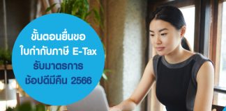 ขั้นตอนยื่นขอใบกำกับภาษี E-Tax รับมาตรการช้อปดีมีคืน 2566