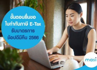 ขั้นตอนยื่นขอใบกำกับภาษี E-Tax รับมาตรการช้อปดีมีคืน 2566