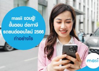 masii ชวนรู้! ขั้นตอน ต่อภาษีรถยนต์ออนไลน์ 2566 ทำอย่างไร