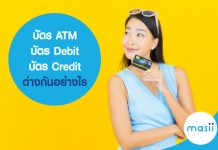 บัตร ATM บัตร Debit บัตร Credit ต่างกันอย่างไร