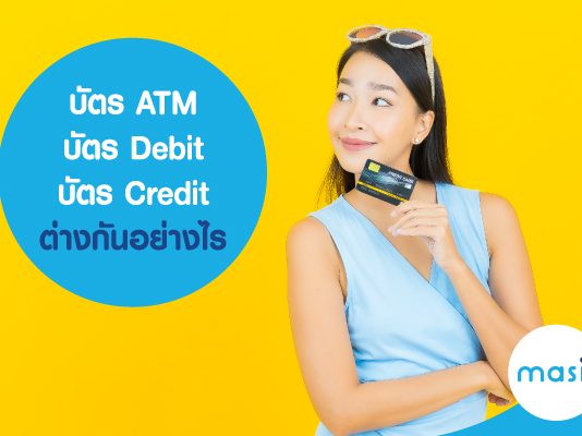 บัตร ATM บัตร Debit บัตร Credit ต่างกันอย่างไร
