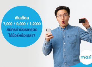 เงินเดือน 7,000 / 9,000 / 1,2000 สมัครทำ บัตรเครดิต ได้ชัวร์หรือเปล่า?