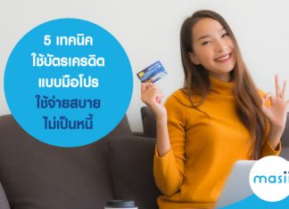 5 เทคนิคใช้บัตรเครดิตแบบมือโปร ใช้จ่ายสบาย ไม่เป็นหนี้