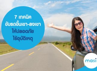 7 เทคนิค ขับรถขึ้นเขา-ลงเขา ให้ปลอดภัย ไร้อุบัติเหตุ