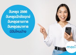 วันหยุด 2566