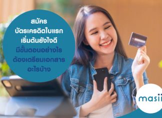 สมัครบัตรเครดิตใบแรก เริ่มต้นยังไงดี