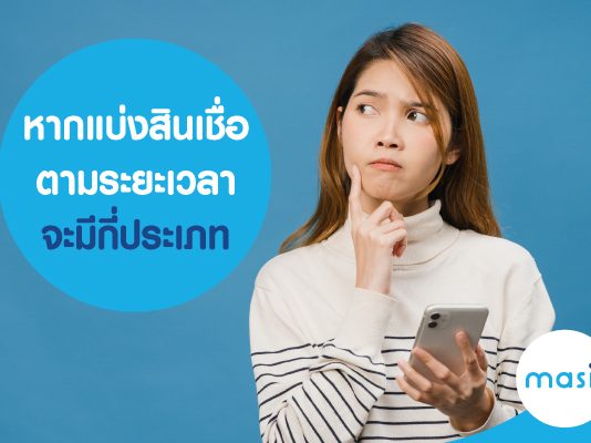 หากแบ่งสินเชื่อตามระยะเวลา จะมีกี่ประเภท