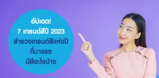 อัปเดต! 7 เทรนด์สีปี 2023 สำรวจเทรนด์สีแห่งปีที่มาแรง มีสีอะไรบ้าง