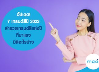 อัปเดต! 7 เทรนด์สีปี 2023 สำรวจเทรนด์สีแห่งปีที่มาแรง มีสีอะไรบ้าง