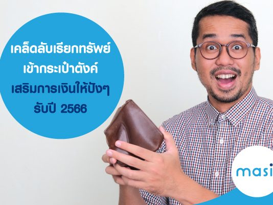 เคล็ดลับเรียกทรัพย์เข้ากระเป๋าตังค์ เสริมการเงินให้ปังๆ รับปี 2566