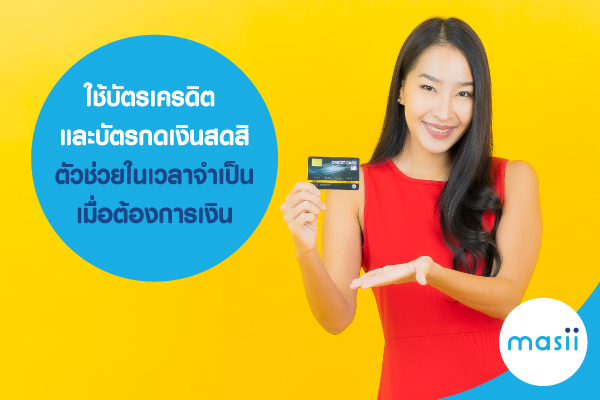 ใช้บัตรเครดิต และบัตรกดเงินสดสิ ตัวช่วยในเวลาจำเป็น เมื่อต้องการเงิน