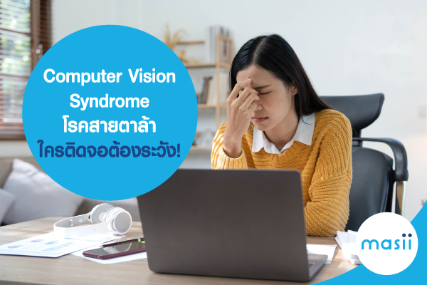 Computer Vision Syndrome โรคสายตาล้า ใครติดจอต้องระวัง!