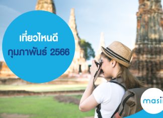 เที่ยวไหนดี กุมภาพันธ์ 2566