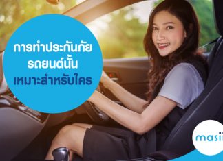 การทำประกันภัยรถยนต์ นั้น เหมาะ สำหรับใคร