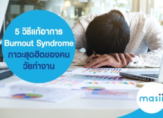 Burnout Syndrome