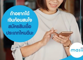 ถ้าอยากได้เงินก้อนสมใจ สมัครสินเชื่อ ประเภทไหนดีนะ