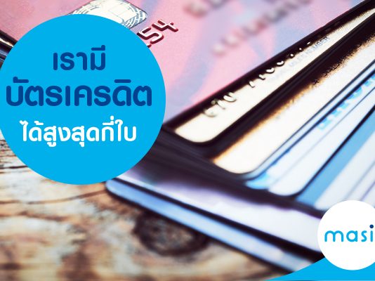 เรามีบัตรเครดิตได้สูงสุด กี่ใบ