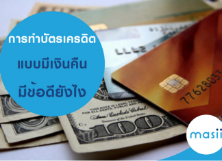 การทำบัตรเครดิต แบบมีเงินคืน มีข้อดียังไง