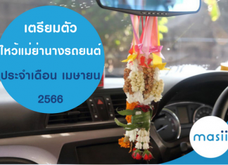 เตรียมตัว ไหว้แม่ย่านางรถยนต์ ประจำเดือน เมษายน 2566 วันไหนนะ